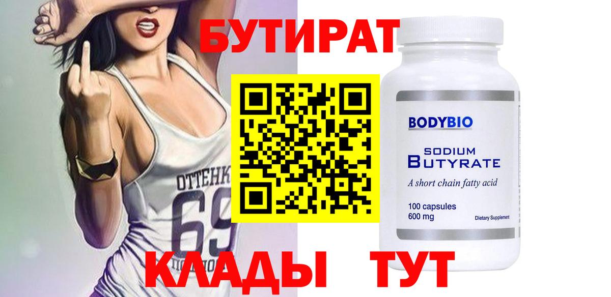 БУТИРАТ  Бутират Butirat  Вход с VPN  Донецк 